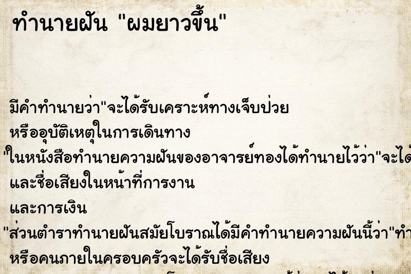 ทำนายฝัน ผมยาวขึ้น ทำนายฝัน ผมยาวขึ้น