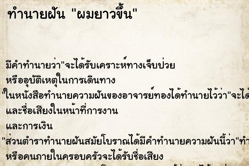 ทำนายฝัน ผมยาวขึ้น ตำราโบราณ แม่นที่สุดในโลก