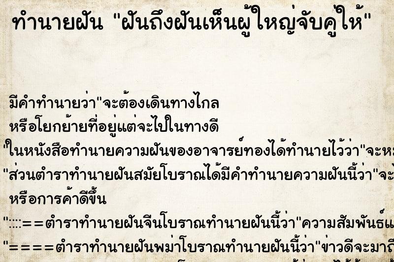 ทำนายฝันฝันถึงฝันเห็นผู้ใหญ่จับคู่ให้ ทำนายฝันทำนายฝันฝันถึงฝันเห็นผู้ใหญ่จับคู่ให้