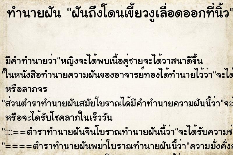ทำนายฝันทำนายฝันฝันถึงโดนเขี้ยวงูเลื่อดออกที่นิ้ว