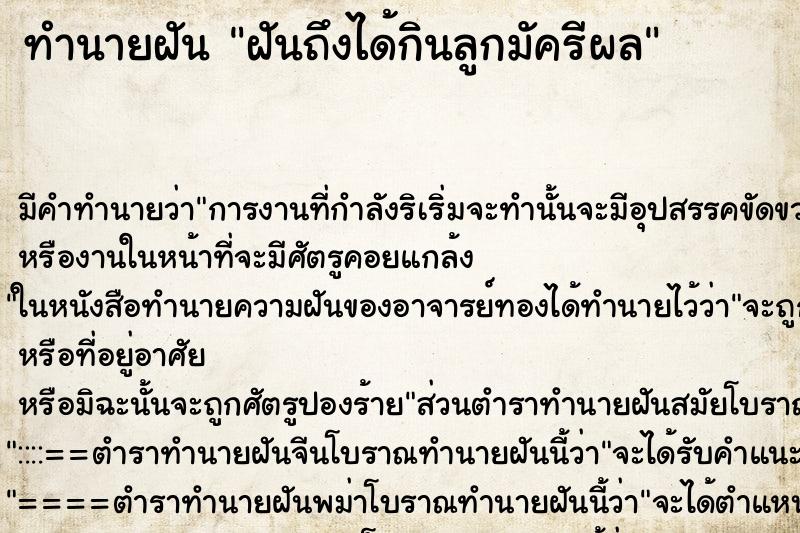 ทำนายฝันฝันถึงได้กินลูกมัครีผล ทำนายฝันทำนายฝันฝันถึงได้กินลูกมัครีผล