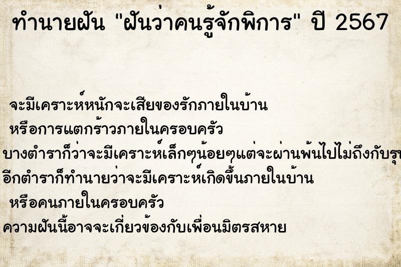ทำนายฝันทำนายฝันฝันว่าคนรู้จักพิการ