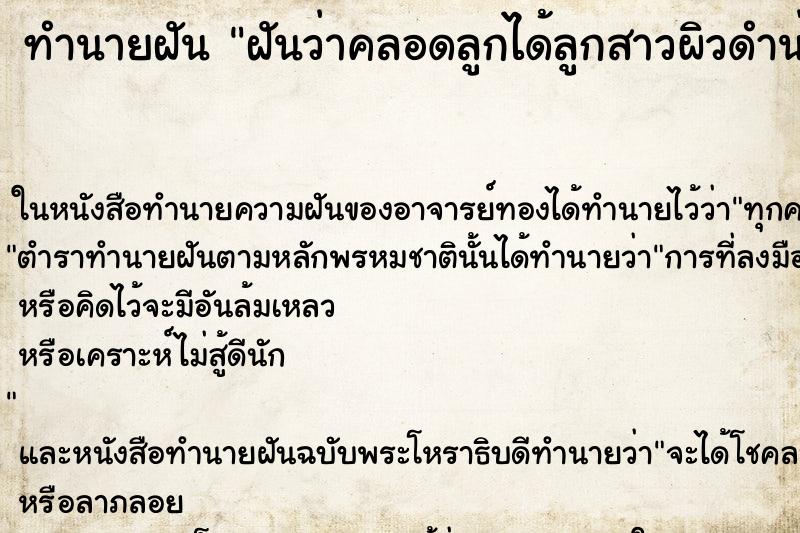 ทำนายฝันฝันว่าคลอดลูกได้ลูกสาวผิวดำน่ารักมาก ทำนายฝันทำนายฝันฝันว่าคลอดลูกได้ลูกสาวผิวดำน่ารักมาก