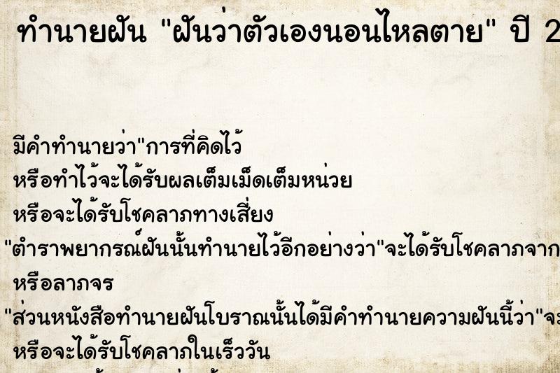 ทำนายฝัน ฝันว่าตัวเองนอนไหลตาย ทำนายฝัน ฝันว่าตัวเองนอนไหลตาย