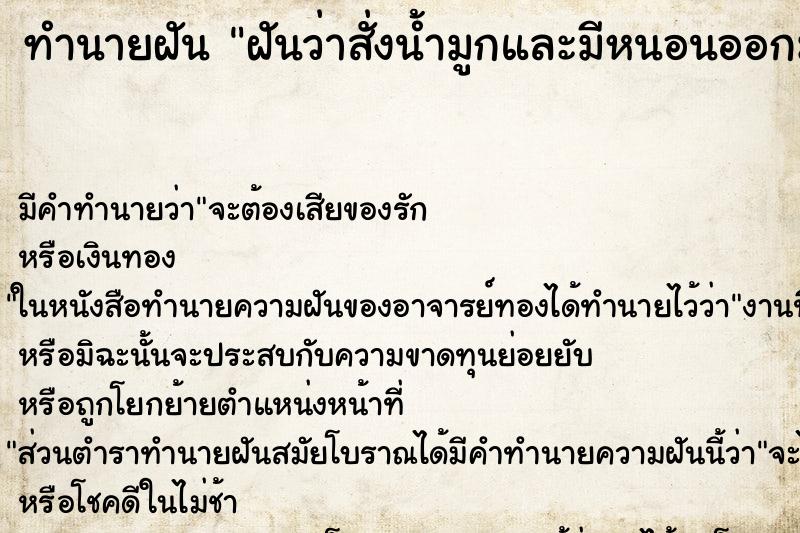 ทำนายฝัน ฝันว่าสั่งน้ำมูกและมีหนอนออกมาจากจมูก ตำราโบราณ แม่นที่สุดในโลก