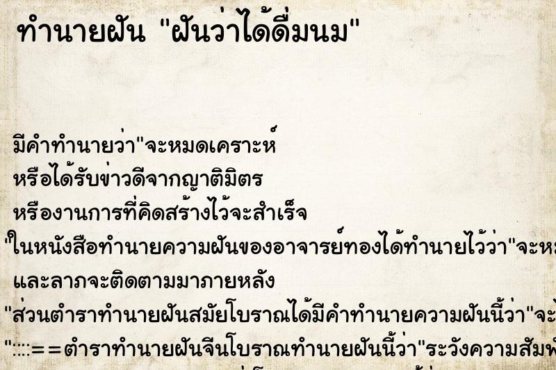 ทำนายฝัน ฝันว่าได้ดื่มนม ทำนายฝัน ฝันว่าได้ดื่มนม