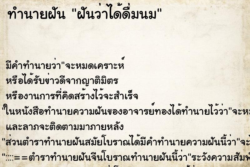 ทำนายฝัน ฝันว่าได้ดื่มนม ตำราโบราณ แม่นที่สุดในโลก