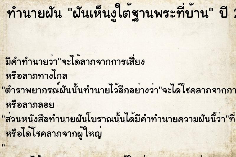 ทำนายฝันฝันเห็นงูใต้ฐานพระที่บ้าน ทำนายฝันทำนายฝันฝันเห็นงูใต้ฐานพระที่บ้าน