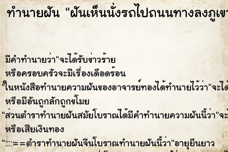 ทำนายฝัน ฝันเห็นนั่งรถไปถนนทางลงภูเขาลาดชัน ทำนายฝัน ฝันเห็นนั่งรถไปถนนทางลงภูเขาลาดชัน