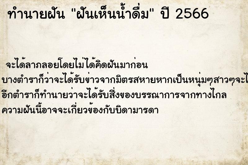 ทำนายฝันฝันเห็นน้ำดื่ม ทำนายฝันทำนายฝันฝันเห็นน้ำดื่ม