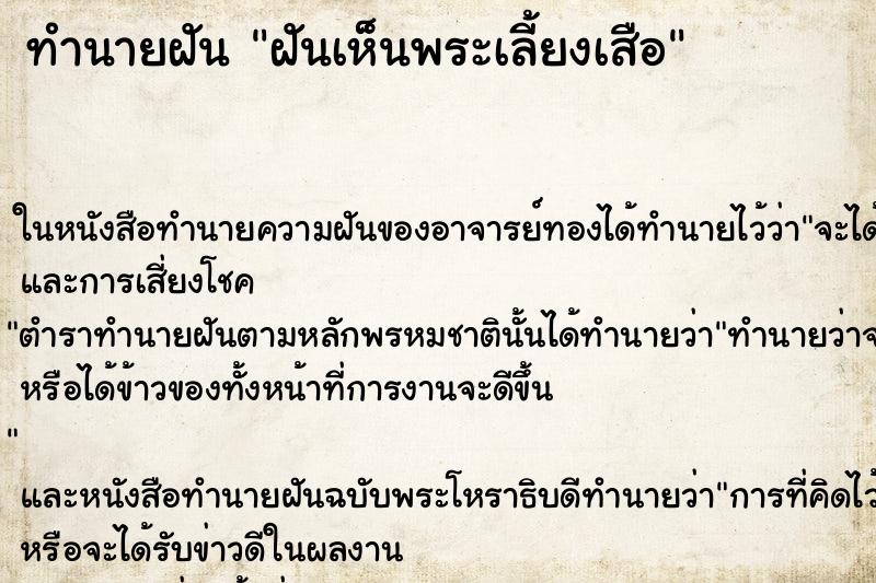 ทำนายฝันฝันเห็นพระเลี้ยงเสือ ทำนายฝันทำนายฝันฝันเห็นพระเลี้ยงเสือ