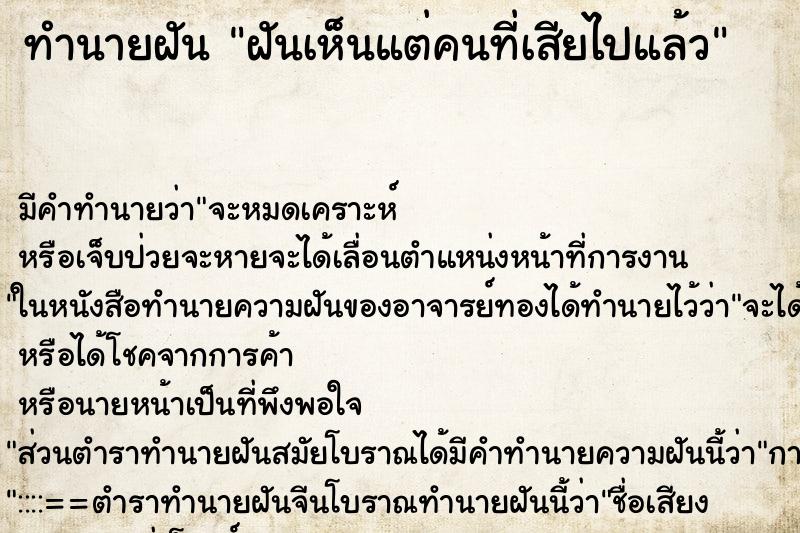 ทำนายฝัน ฝันเห็นแต่คนที่เสียไปแล้ว ทำนายฝัน ฝันเห็นแต่คนที่เสียไปแล้ว