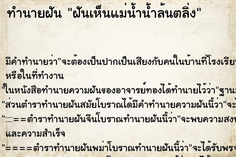 ทำนายฝัน ฝันเห็นแม่น้ำน้ำล้นตลิ่ง ทำนายฝัน ฝันเห็นแม่น้ำน้ำล้นตลิ่ง