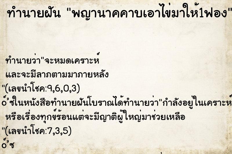 ทำนายฝัน พญานาคคาบเอาไข่มาให้1ฟอง ทำนายฝัน พญานาคคาบเอาไข่มาให้1ฟอง