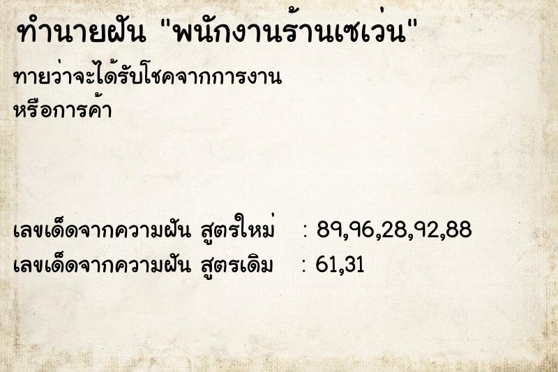 ทำนายฝันทำนายฝันพนักงานร้านเซเว่น