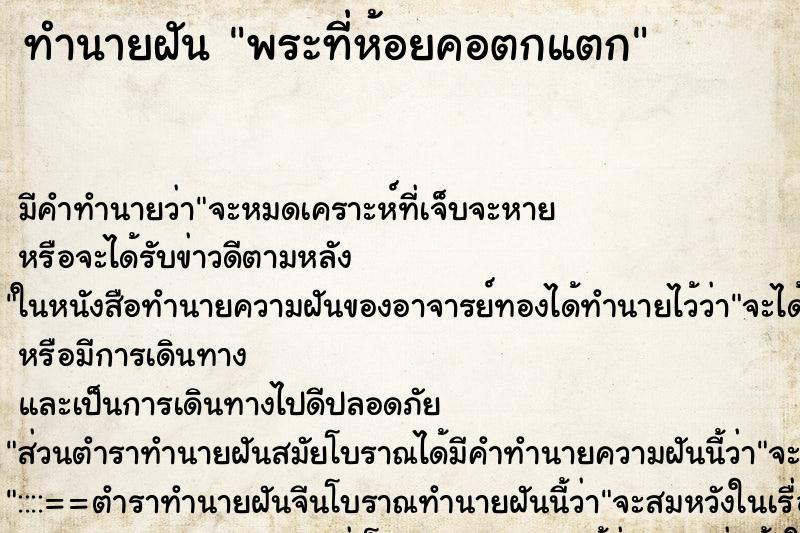 ทำนายฝันทำนายฝันพระที่ห้อยคอตกแตก