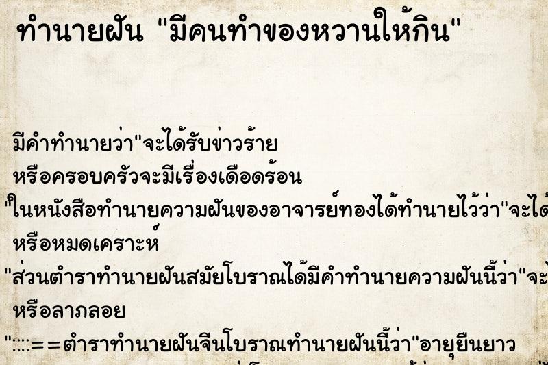 ทำนายฝันทำนายฝันมีคนทำของหวานให้กิน