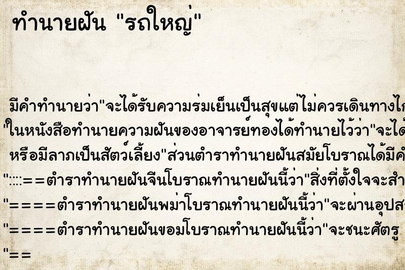 ทำนายฝัน รถใหญ่ ทำนายฝัน รถใหญ่
