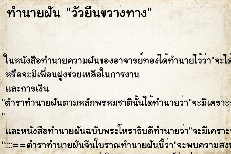 ทำนายฝัน วัวยืนขวางทาง ทำนายฝัน วัวยืนขวางทาง