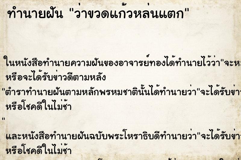 ทำนายฝันว่าขวดแก้วหล่นแตก ทำนายฝันทำนายฝันว่าขวดแก้วหล่นแตก