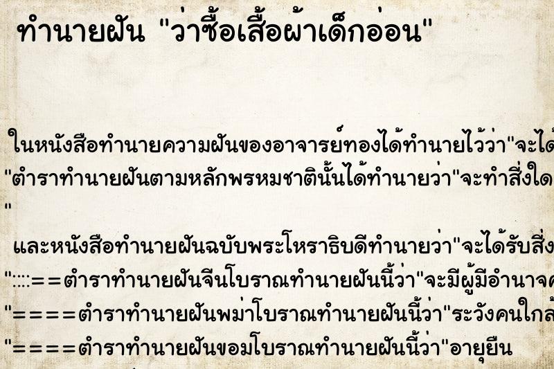 ทำนายฝัน ว่าซื้อเสื้อผ้าเด็กอ่อน
