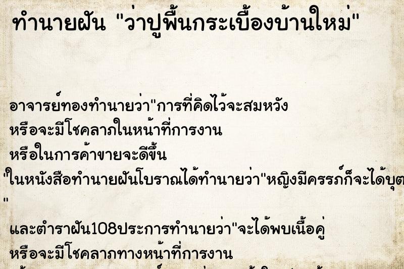 ทำนายฝันว่าปูพื้นกระเบื้องบ้านใหม่ ทำนายฝันทำนายฝันว่าปูพื้นกระเบื้องบ้านใหม่