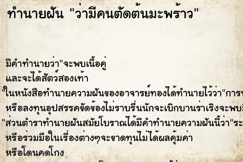 ทำนายฝัน ว่ามีคนตัดต้นมะพร้าว ทำนายฝัน ว่ามีคนตัดต้นมะพร้าว