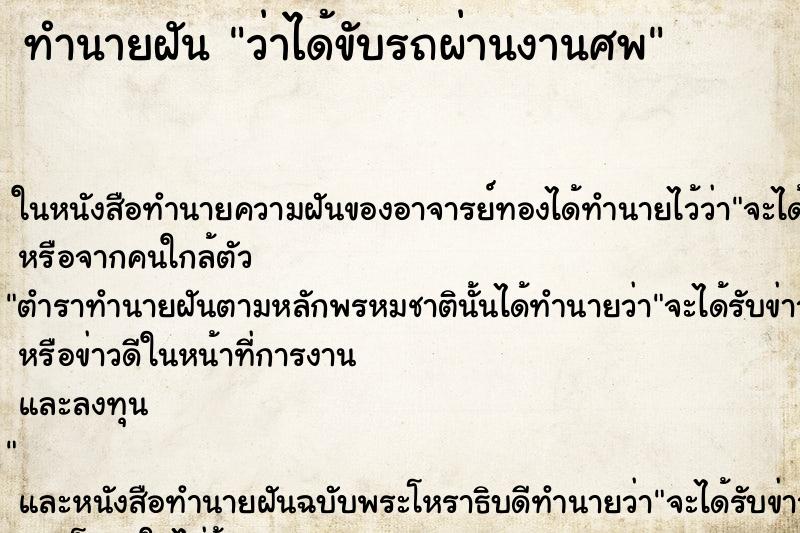 ทำนายฝัน ว่าได้ขับรถผ่านงานศพ ทำนายฝัน ว่าได้ขับรถผ่านงานศพ