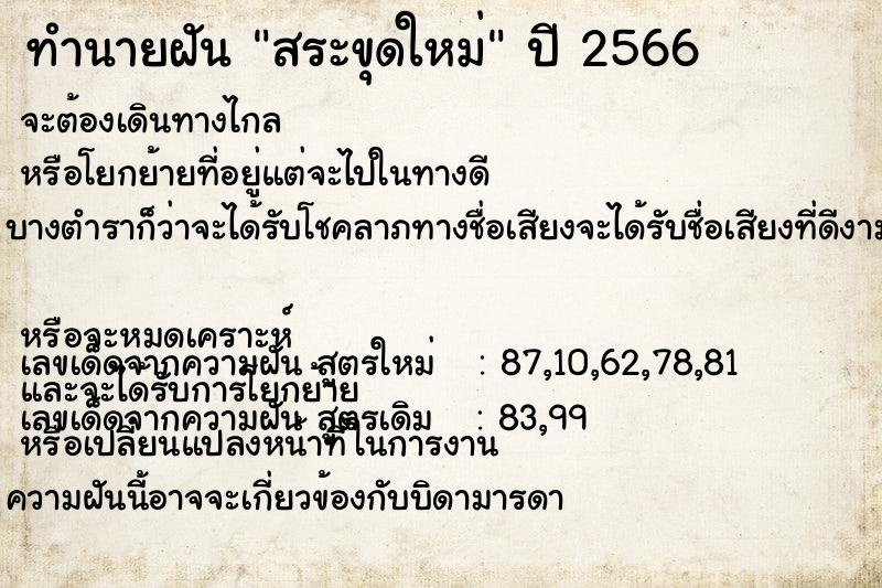 ทำนายฝันทำนายฝันสระขุดใหม่