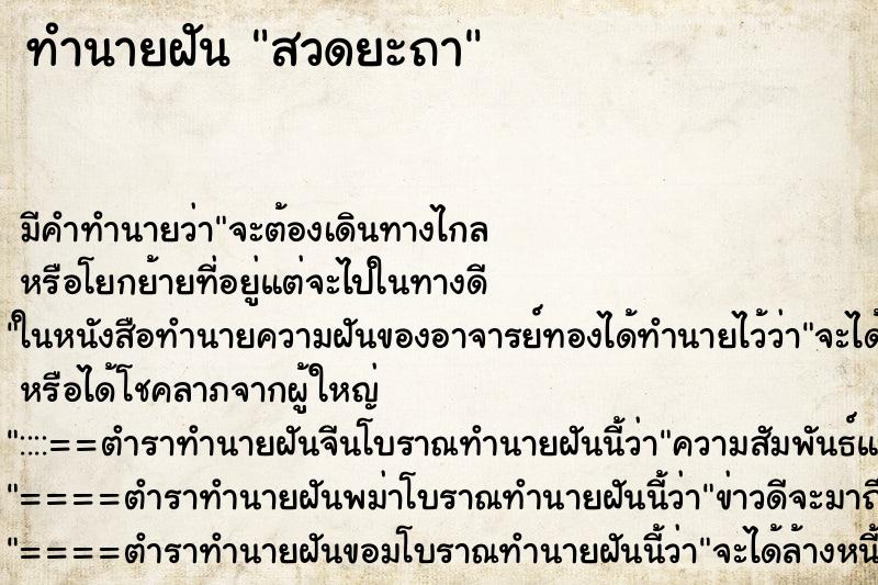 ทำนายฝันทำนายฝันสวดยะถา