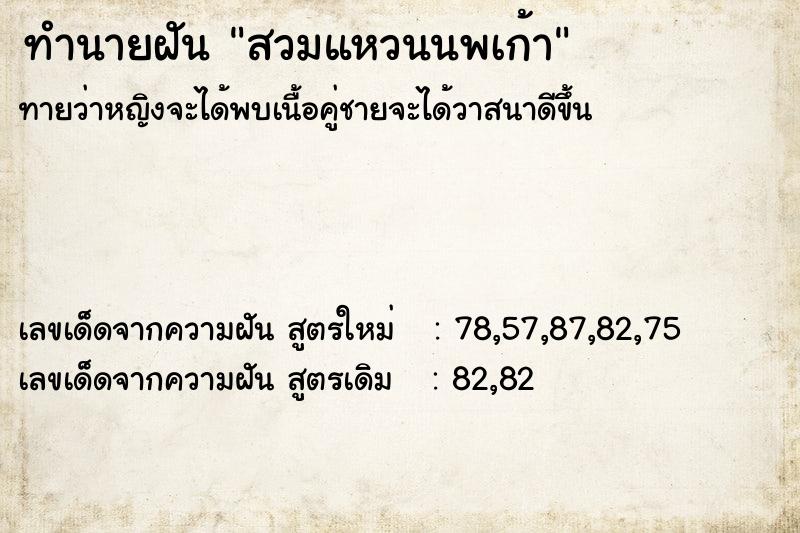 ทำนายฝันทำนายฝันสวมแหวนนพเก้า