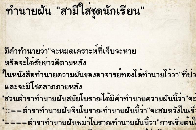 ทำนายฝัน สามีใส่ชุดนักเรียน ทำนายฝัน สามีใส่ชุดนักเรียน