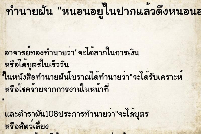 ทำนายฝัน หนอนอยู่ในปากแล้วดึงหนอนออกจากปาก