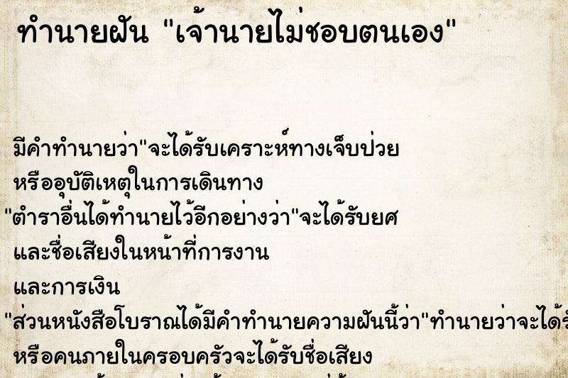 ทำนายฝัน เจ้านายไม่ชอบตนเอง แม่นๆ ฟรี ด้วยตำราหนังสือทำนายฝันโบราณ ทำนายฝันเจ้านายไม่ชอบตนเอง