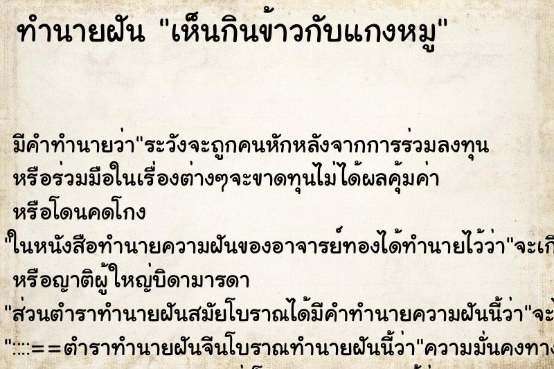 ทำนายฝันทำนายฝันเห็นกินข้าวกับแกงหมู