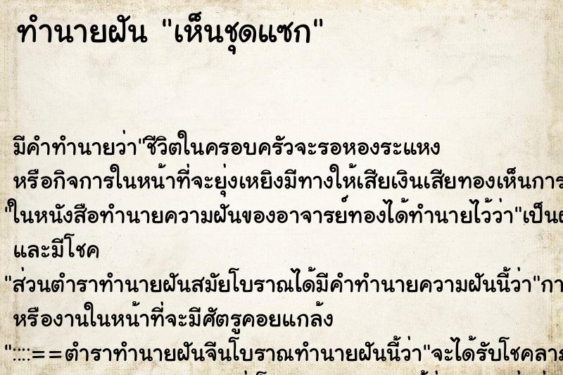 ทำนายฝันเห็นชุดแซก ทำนายฝันทำนายฝันเห็นชุดแซก