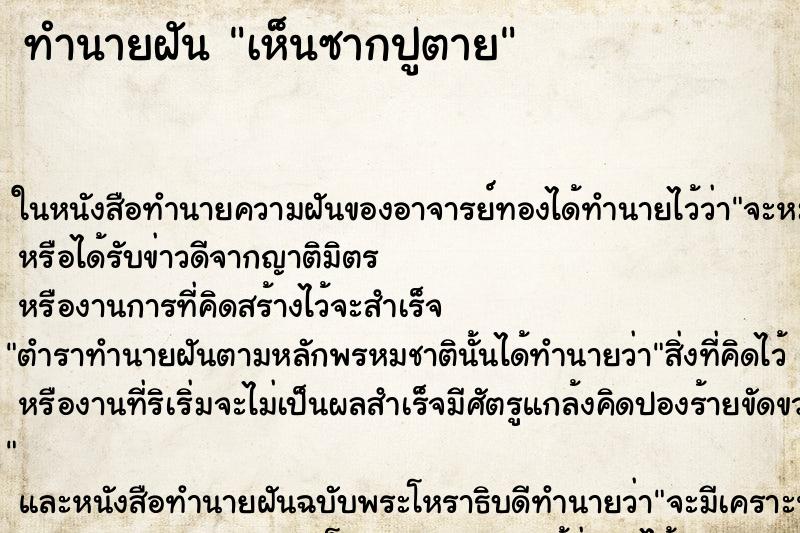 ทำนายฝัน เห็นซากปูตาย