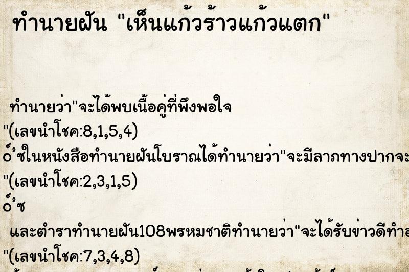 ทำนายฝันเห็นแก้วร้าวแก้วแตก ทำนายฝันทำนายฝันเห็นแก้วร้าวแก้วแตก