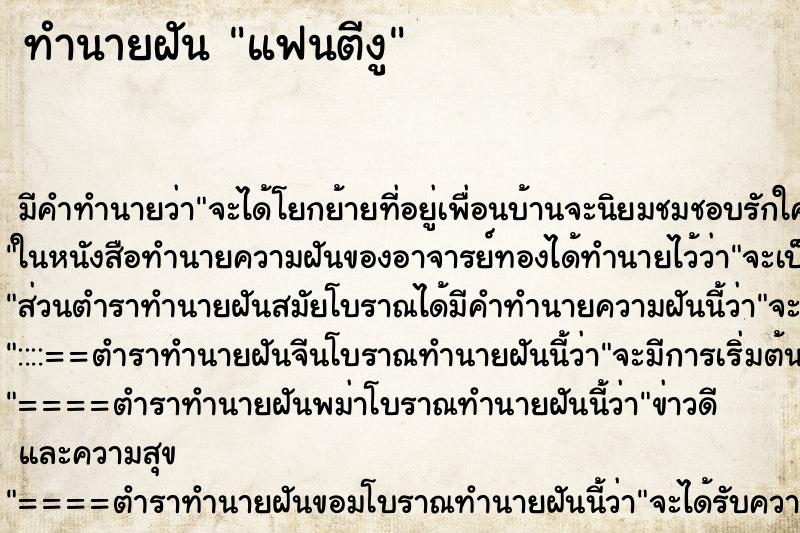 ทำนายฝันทำนายฝันแฟนตีงู