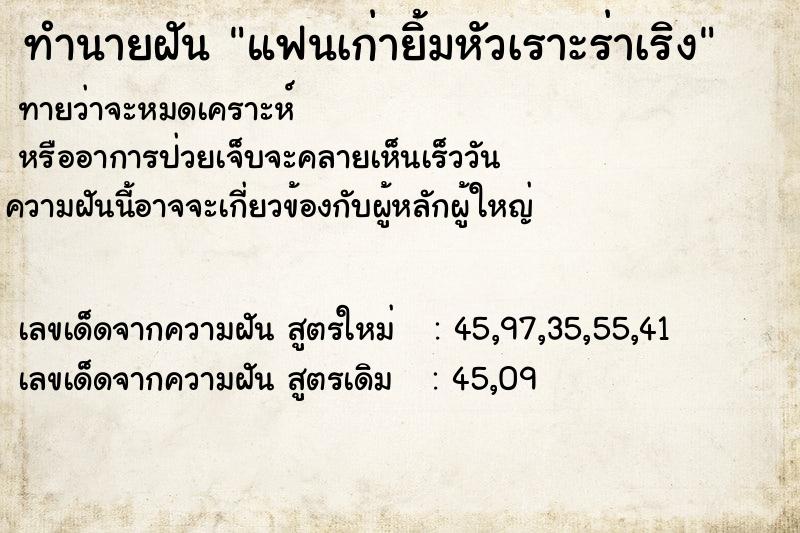 ทำนายฝันทำนายฝันแฟนเก่ายิ้มหัวเราะร่าเริง