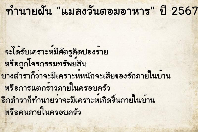 ทำนายฝันทำนายฝันแมลงวันตอมอาหาร