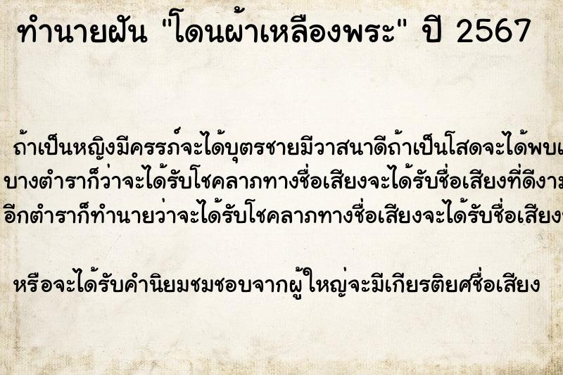 ทำนายฝันทำนายฝันโดนผ้าเหลืองพระ