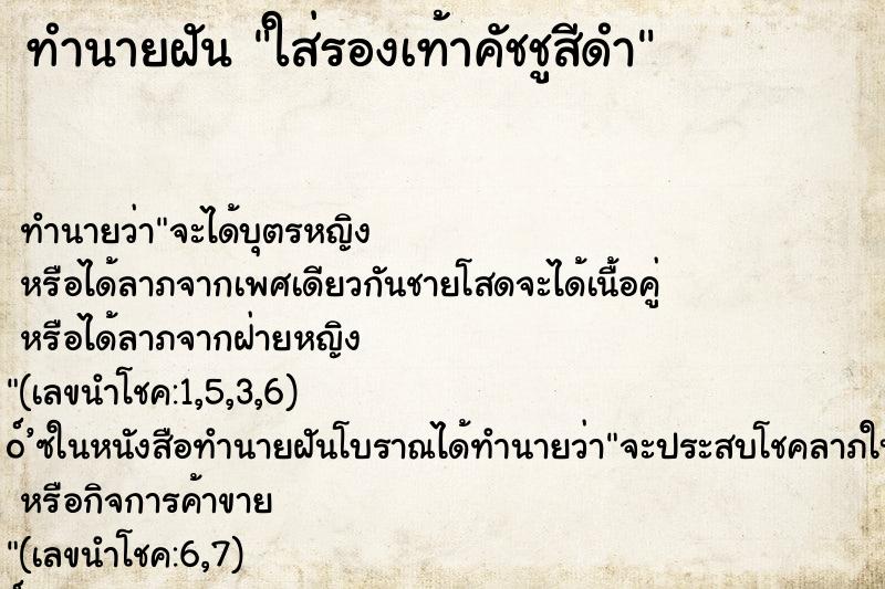 ทำนายฝัน ใส่รองเท้าคัชชูสีดำ