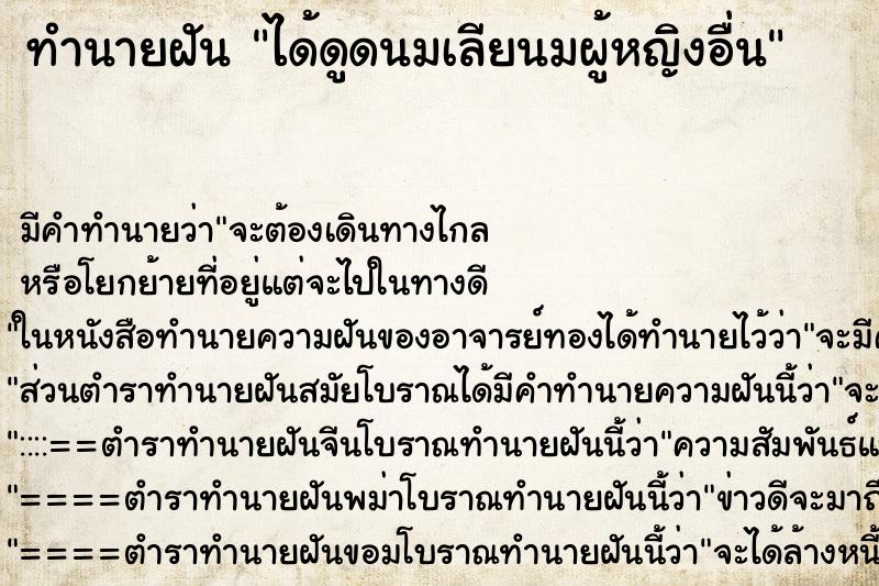 ทำนายฝันได้ดูดนมเลียนมผู้หญิงอื่น ทำนายฝันทำนายฝันได้ดูดนมเลียนมผู้หญิงอื่น