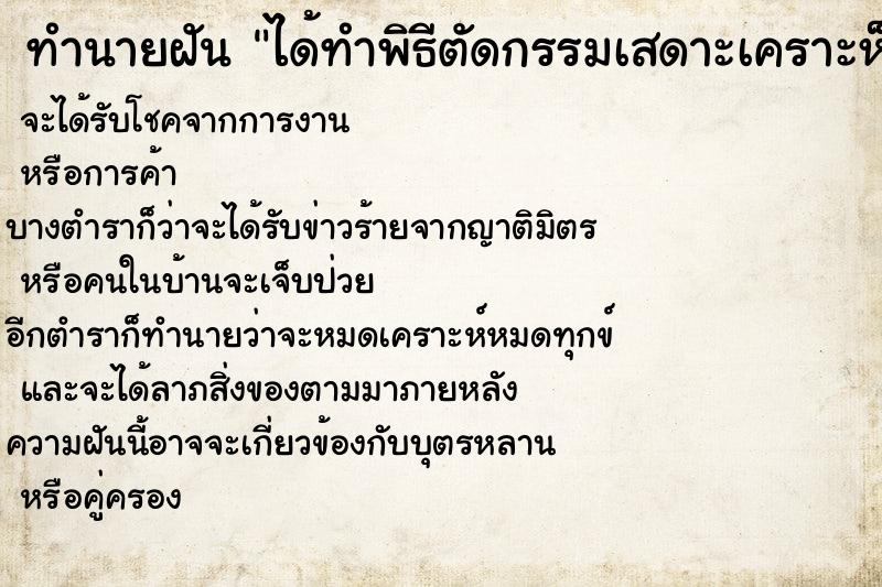 ทำนายฝันได้ทำพิธีตัดกรรมเสดาะเคราะห็กับชายแก่แปลกหน้า ทำนายฝันทำนายฝันได้ทำพิธีตัดกรรมเสดาะเคราะห็กับชายแก่แปลกหน้า
