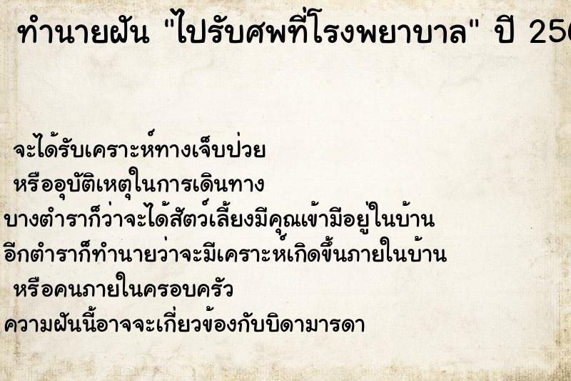 ทำนายฝัน ไปรับศพที่โรงพยาบาล ทำนายฝัน ไปรับศพที่โรงพยาบาล