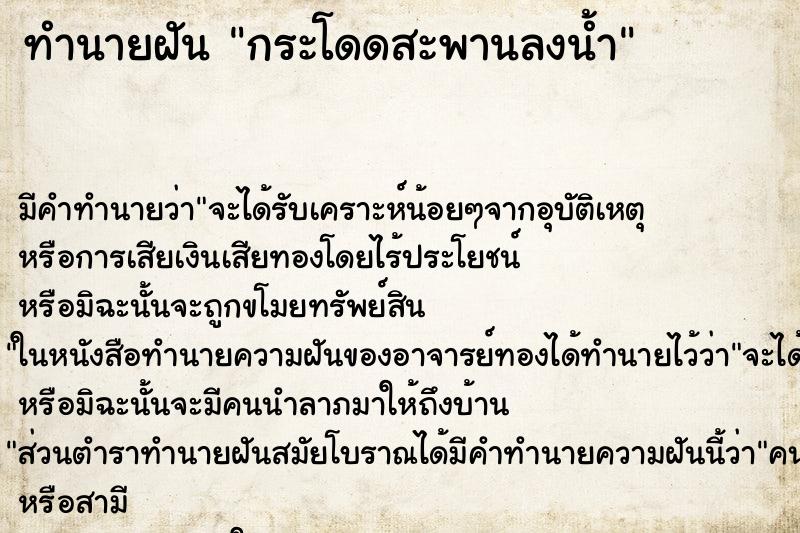 ทำนายฝัน กระโดดสะพานลงน้ำ
