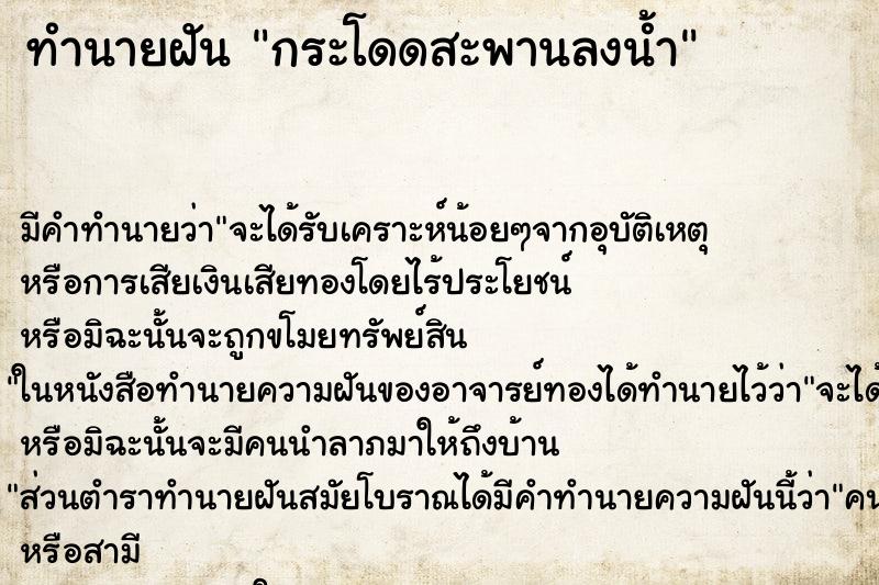 ทำนายฝัน กระโดดสะพานลงน้ำ ตำราโบราณ แม่นที่สุดในโลก