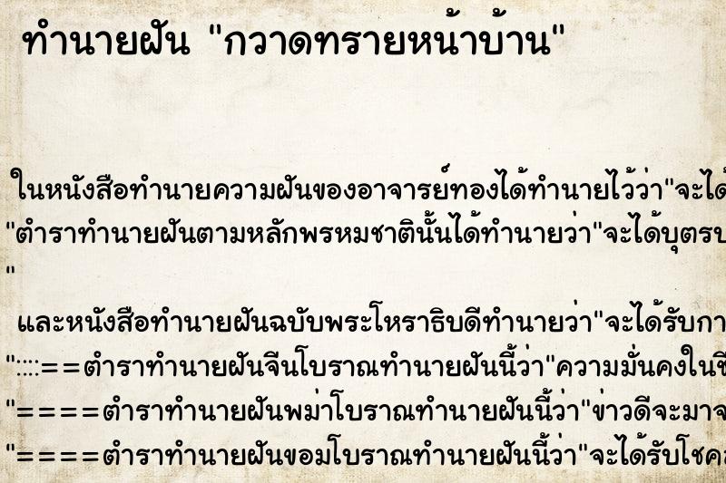 ทำนายฝันกวาดทรายหน้าบ้าน ทำนายฝันทำนายฝันกวาดทรายหน้าบ้าน