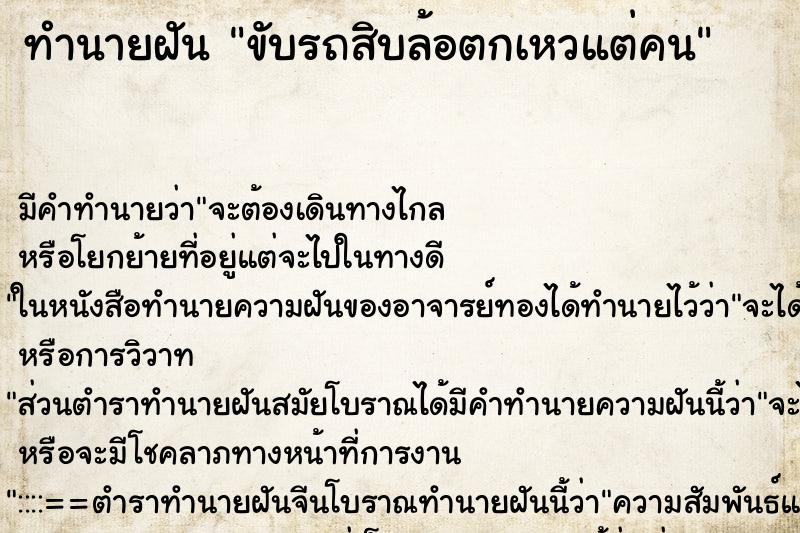 ทำนายฝัน ขับรถสิบล้อตกเหวแต่คน ทำนายฝัน ขับรถสิบล้อตกเหวแต่คน